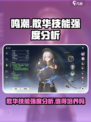鸣潮🔥散华值得培养吗？技能强度全面分析！