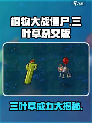 植物大战僵尸🔥三叶草杂交版超详细解析来啦！截图1