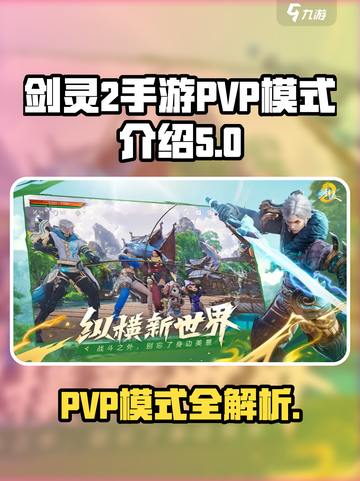 剑灵2手游pvp模式有哪些介绍截图1