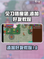 见习猎魔团💥添加好友秘籍🔥新手必看！
