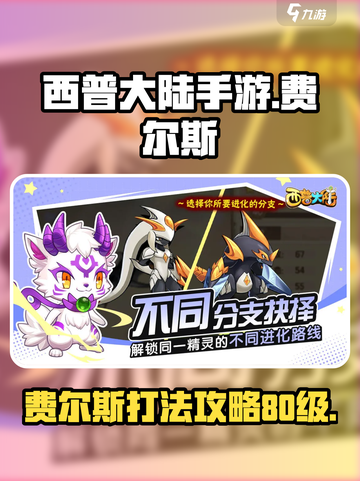 西普大陆手游🔥费尔斯80级打法攻略✨截图1