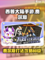 西普大陆手游🔥费尔斯80级打法攻略✨