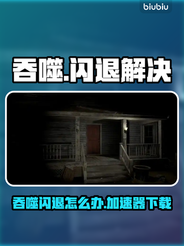 💥《吞噬》闪退？速下加速器！✨截图1