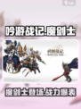 吟游战记🔥魔剑士登场，解锁全新战斗体验！✨