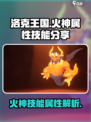 洛克王国手游火神属性是什么介绍