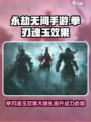 永劫无间手游拳刃魂玉效果🔥超强提升战力必备！