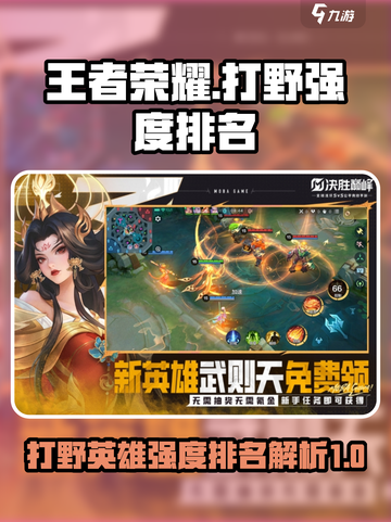 决胜巅峰打野强度排名介绍截图1