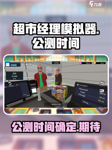 超市经理模拟器公测时间介绍截图1