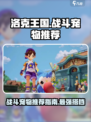 洛克王国世界战斗宠物有哪些介绍