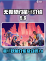 无畏契约源能行动星礈怎么样介绍