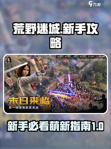 荒野迷城攻略新手必备介绍截图1