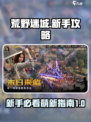 荒野迷城攻略新手必备介绍