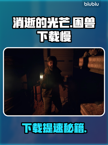 🔥《消逝的光芒》下载太慢？速看解决办法！⚡截图1
