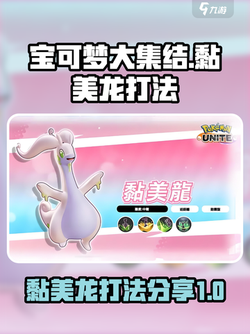 宝可梦大集结黏美龙怎么打介绍截图1