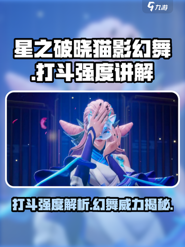 🔥星之破晓：猫影幻舞打斗强度逆天！💥截图1