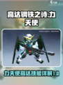 高达钢铁之诗力天使高达怎么样介绍