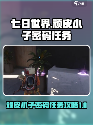 七日世界顽皮小子密码任务攻略介绍截图1