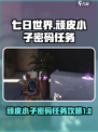 七日世界顽皮小子密码任务攻略介绍