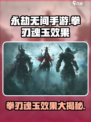 永劫无间手游拳刃魂玉效果🔥超强秘籍分享！