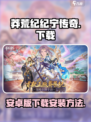 莽荒纪纪宁传奇手机安卓版下载安装介绍
