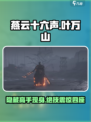 燕云十六声叶万山在哪介绍