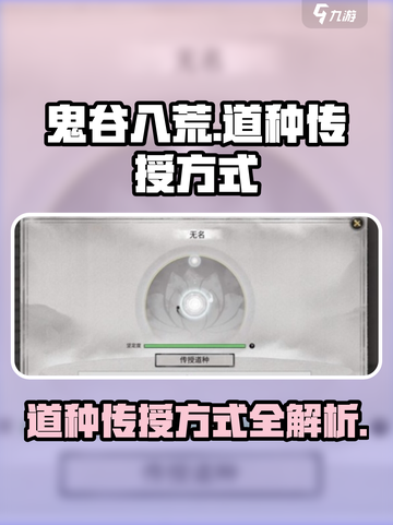 鬼谷八荒✨道种传授秘籍🔥手游玩家必看！截图1