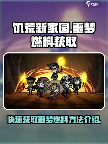 饥荒新家园🔥噩梦燃料获取途径大揭秘！截图1