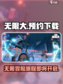 无限大游戏在哪下载介绍