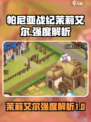 帕尼亚战纪茉莉艾尔强吗介绍
