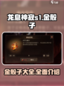 龙息神寂S1金骰子🔥全网最全介绍来啦！
