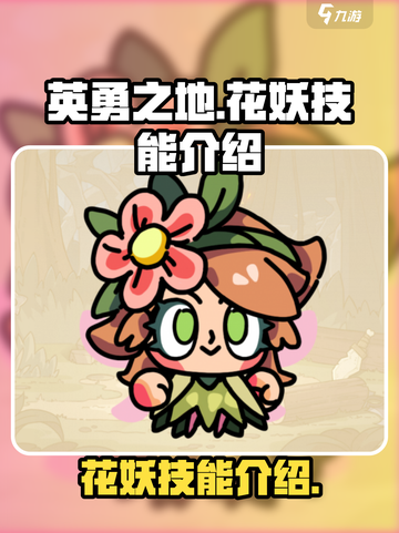 英勇之地手游花妖怎么样介绍截图1