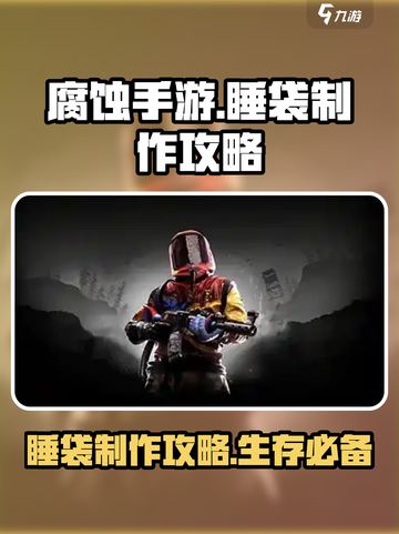 腐蚀手游如何制作睡袋介绍截图1