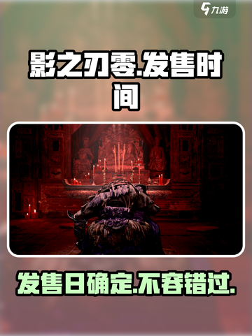 影之刃零🔥发售日确定！游戏迷们冲鸭！！！🎮截图1