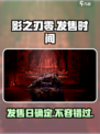 影之刃零🔥发售日确定！游戏迷们冲鸭！！！🎮