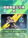 高能英雄飞行英雄有哪些介绍
