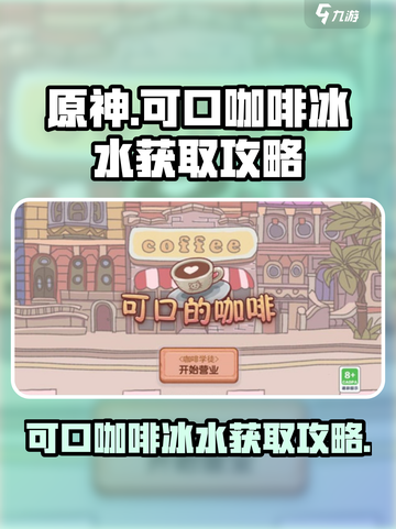 可口的咖啡冰水在哪里获取介绍截图1