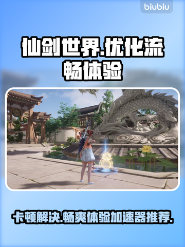 仙剑世界卡顿？流畅加速器下载推荐🔥🎮截图1