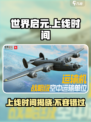 世界启元多久上线介绍