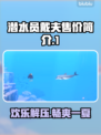 潜水员戴夫💰售价公开！游戏党快冲🔥