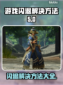 游戏更新后闪退？这些解决方法让你秒变大神！🔥🎮