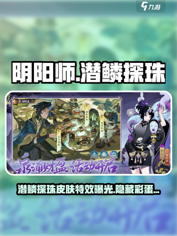 阴阳师🔥潜鳞探珠皮肤超值入手攻略✨截图1