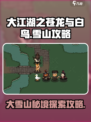 大江湖之苍龙与白鸟大雪山攻略介绍