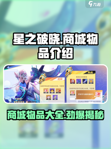 星之破晓💎商城全物品大揭秘！玩家必看🔥截图1