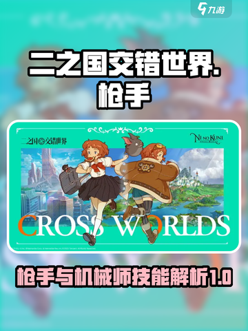 二之国交错世界🔥枪手机械师技能全解析！截图1