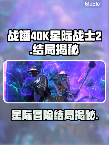 战锤40K星际战士2结局大起底💥🔥截图1
