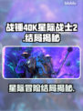 战锤40K星际战士2结局大起底💥🔥
