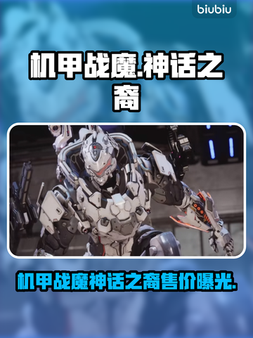 💥机甲战魔神话之裔价格曝光！速看🔥截图1