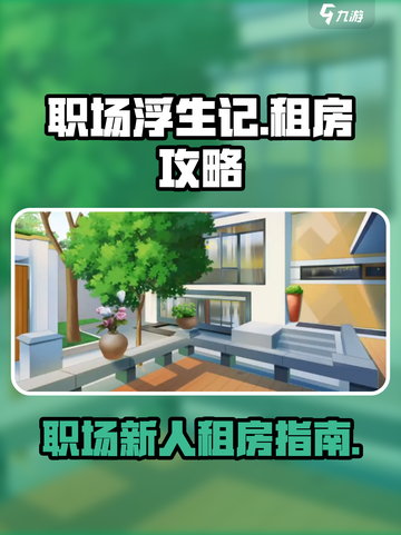 职场浮生记：租房攻略大揭秘！🎮🔥截图1