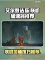 艾尔登法环联机卡顿？❌加速器推荐🔥