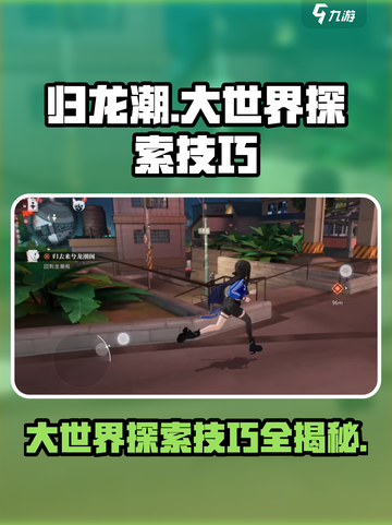 归龙潮大世界探索🔥必玩技巧全攻略！🎉截图1